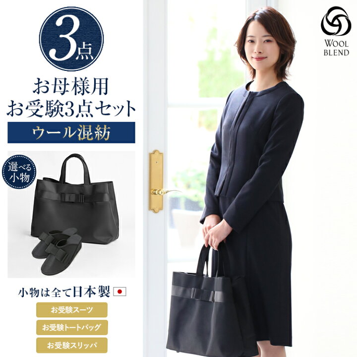 楽天市場】お受験 スーツ 母 3点セット お受験スーツ ウール  