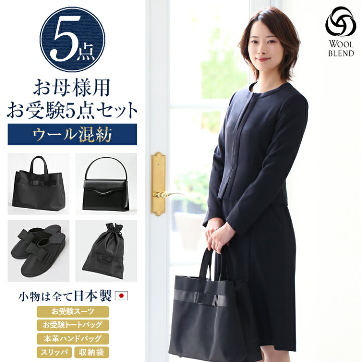 楽天市場】Fashion THE SALE【10%OFF】 お受験 スーツ 母 5点セット お  