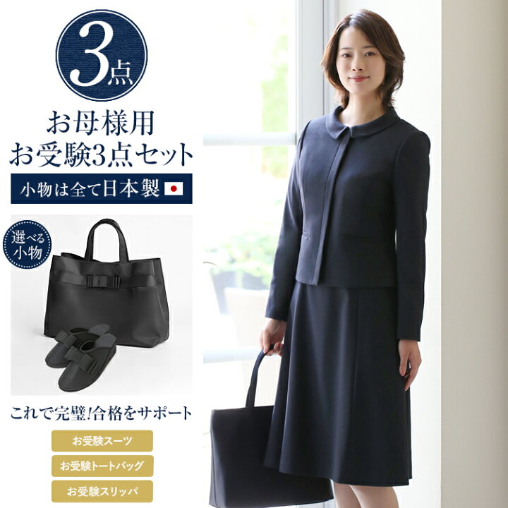 楽天市場】お受験 スーツ 母 3点セット お受験スーツ レディース  