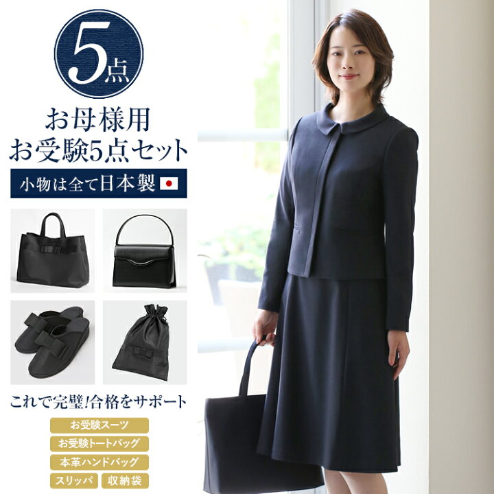 楽天市場】お受験 スーツ 母 5点セット お受験スーツ レディース  
