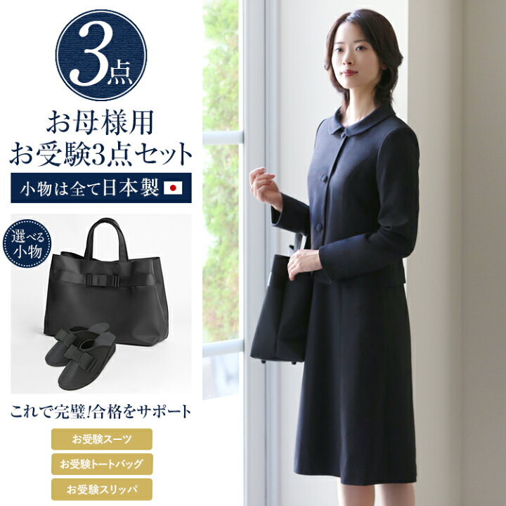 楽天市場 楽天スーパーsale 10 Off お受験スーツ 3点セット 日本製 紺 濃紺 お受験 スーツ スリッパ 収納袋 ママ 母親 父 父親 面接 レディース ワンピース フォーマル 入園式 卒園式 入学式 卒業式 説明会 学校見学会 大きいサイズ 7号 9号 11号 13号 15号 17号 Ks