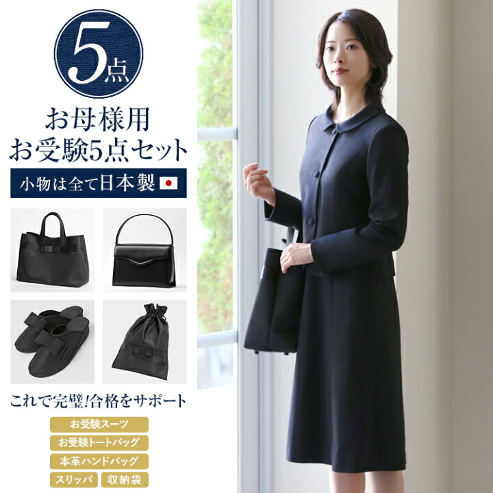 楽天市場】お受験 スーツ 母 5点セット お受験スーツ レディース  
