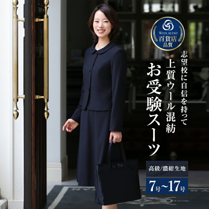 楽天市場 クーポン利用で3 000円off お受験スーツ ウール 母 ネイビー 紺 濃紺 ワンピース レディース 母親 ママ フォーマル 面接 説明会 学校見学会 入園式 卒園式 入学式 卒業式 ワンピーススーツ お受験 スーツ 大きいサイズ 7号 9号 11号 13号 15号 17号 Ks