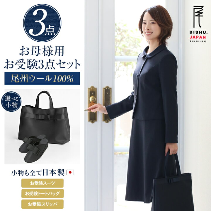 楽天市場】楽天スーパーSALE【10%OFF】 お受験 スーツ 母 3点セット お 