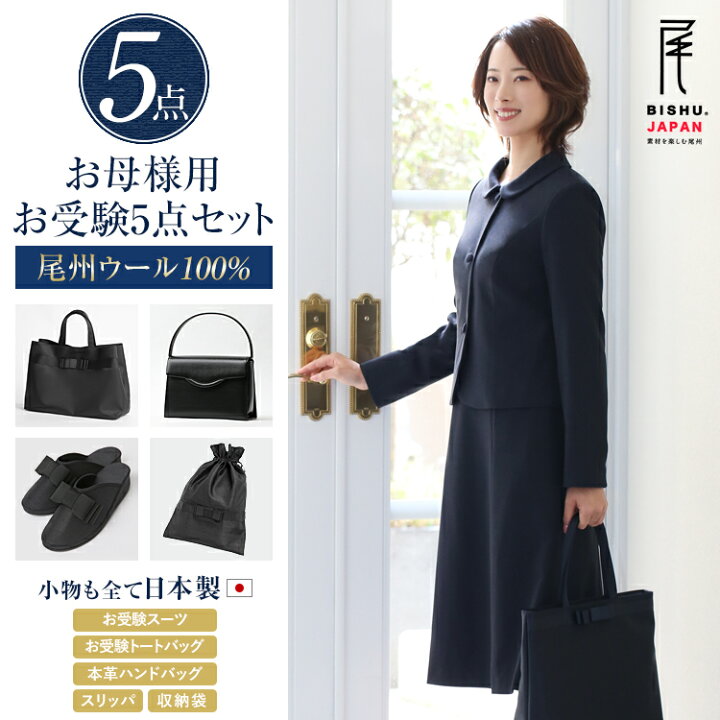 楽天市場】お受験 スーツ 母 5点セット お受験スーツ ウール100 