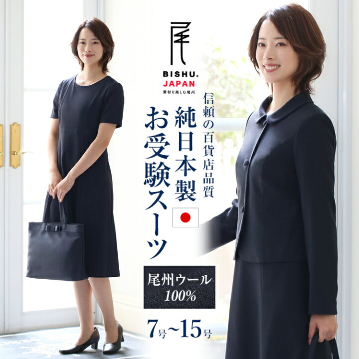 楽天市場】【7％OFF】 お受験 スーツ 日本製 ウール100% レディース お 