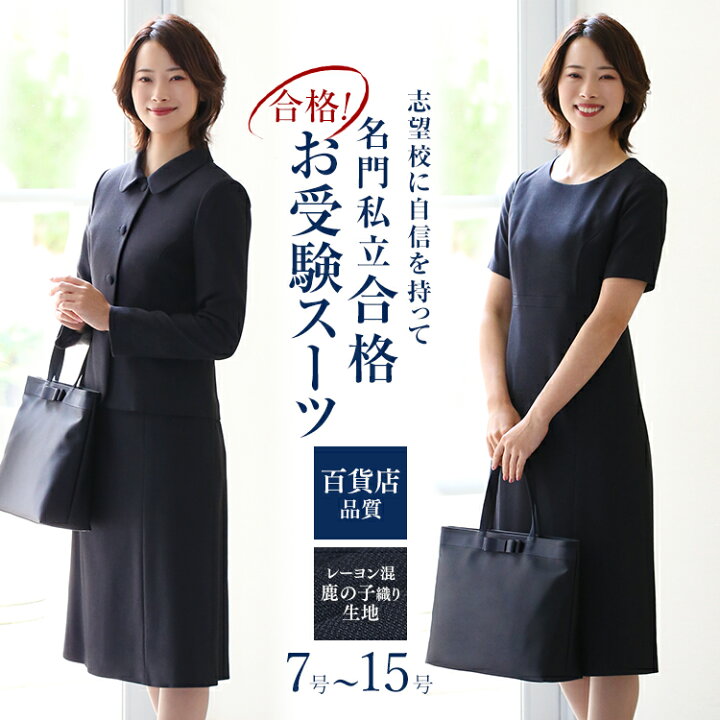 楽天市場 クーポン利用で3 000円off お受験 スーツ レディース お受験スーツ 母 紺 濃紺 ワンピース ジャケット 母親 ママ フォーマル 面接 説明会 学校見学会 参観日 入園式 卒園式 入学式 卒業式 七五三 お宮参り スーツ 大きいサイズ 7号 9号 11号 13号 15号 Ks