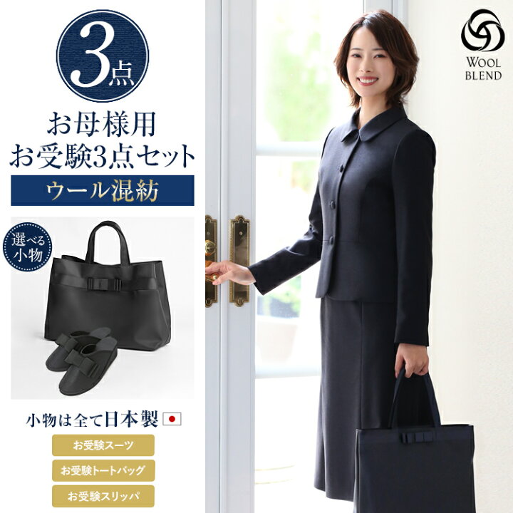 楽天市場】楽天スーパーSALE【10%OFF】 お受験 スーツ 母 3点セット お  