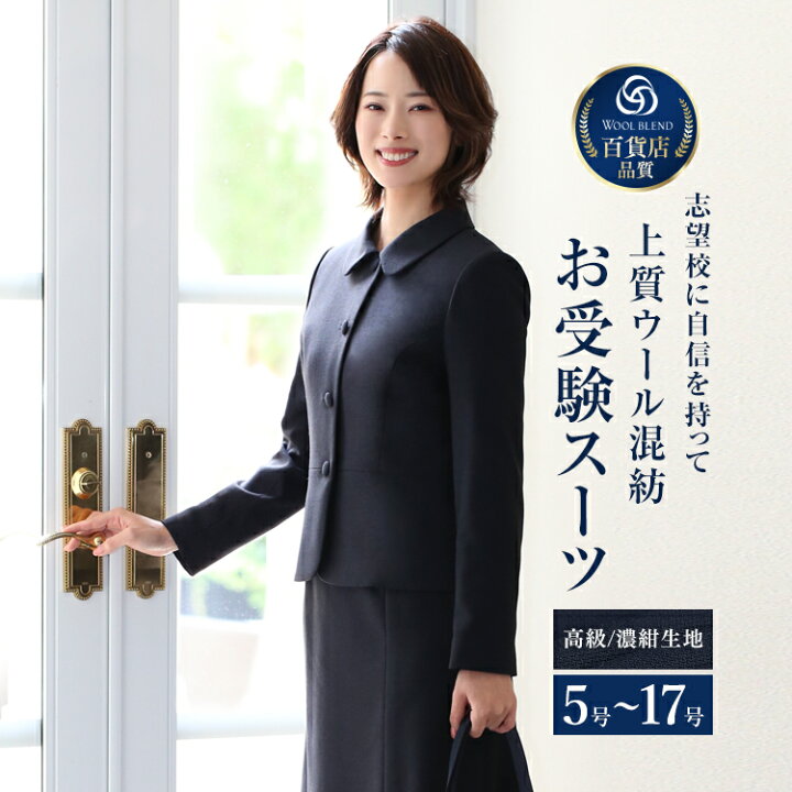楽天市場】【30％OFF】 お受験 スーツ ウール レディース お受験スーツ  