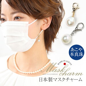 マスクチャーム あこや真珠 マスクアクセサリー マスクピアス 日本製 マスク チャーム アクセサリー ピアス キーホルダー アコヤ真珠 あこや アコヤ 真珠 本真珠 パール ホワイト バロック