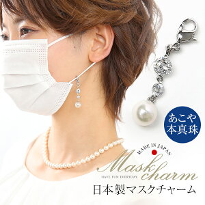 マスクチャーム あこや真珠 キュービックジルコニア CZ マスクアクセサリー マスクピアス 日本製 マスク チャーム アクセサリー ピアス キーホルダー アコヤ真珠 あこや アコヤ 真珠 本真珠