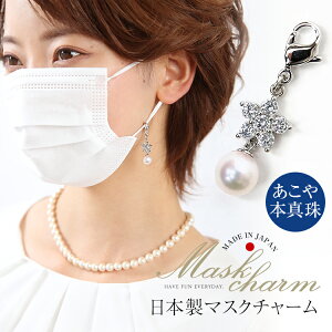 マスクチャーム あこや真珠 キュービックジルコニア CZ マスクアクセサリー マスクピアス 日本製 マスク チャーム アクセサリー ピアス キーホルダー アコヤ真珠 あこや アコヤ 真珠 本真珠