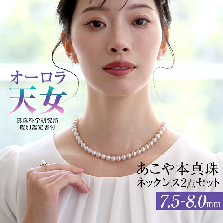 楽天市場】オーロラ天女 花珠真珠 ネックレス あこや真珠 7.5-8.0mm 