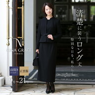 【松下奈緒さん ドラマ着用】 喪服 レディース ブラックフォーマル 礼服 スーツ スカート ロング丈 前開…