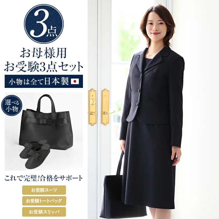 楽天市場】お受験 スーツ 母 3点セット お受験スーツ レディース  