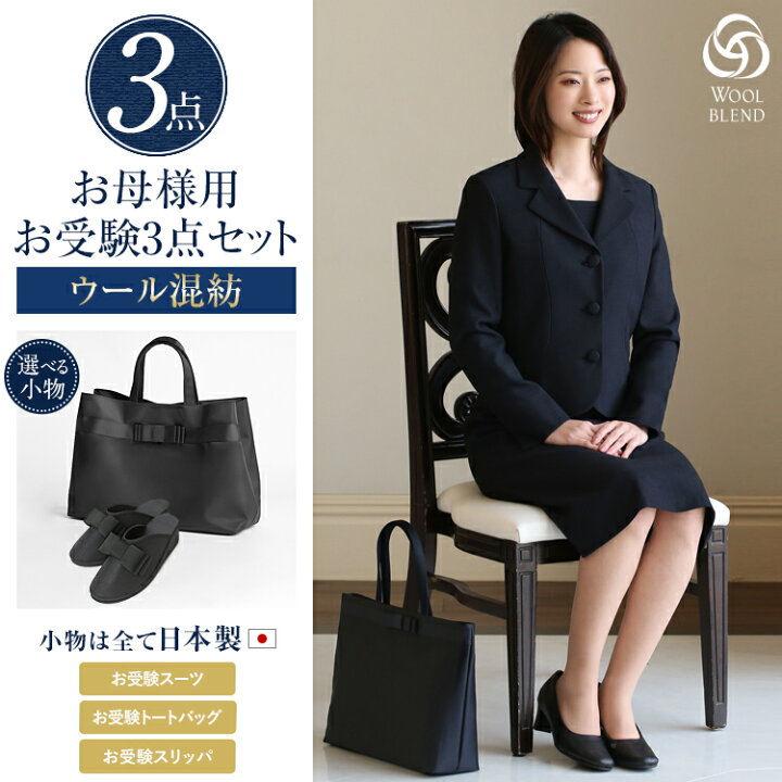 楽天市場】お受験 スーツ 母 3点セット お受験スーツ ウール 