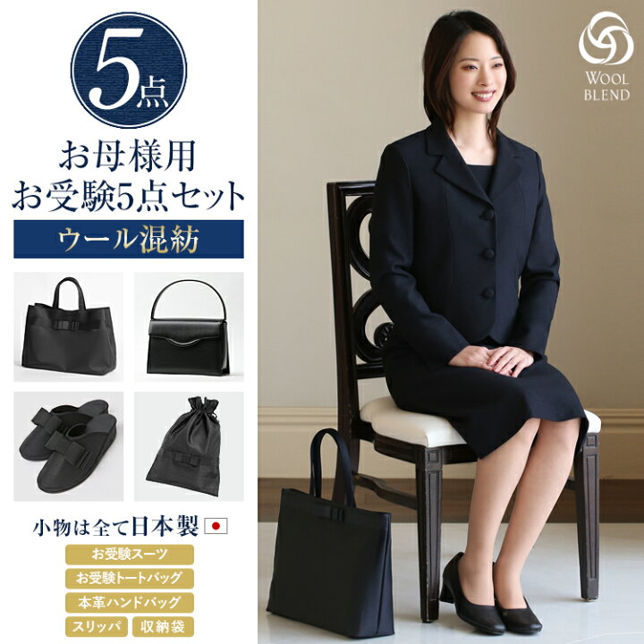楽天市場】お受験 スーツ 母 5点セット お受験スーツ ウール  