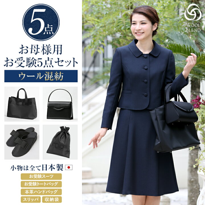 楽天市場】お受験 スーツ 母 5点セット お受験スーツ ウール  