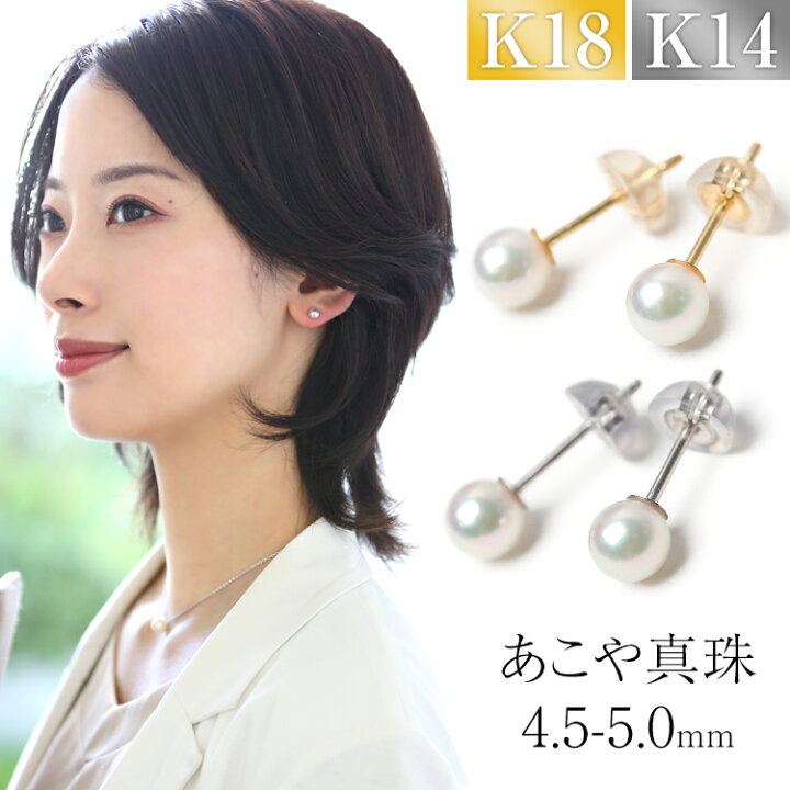 楽天市場】あこや真珠 ピアス 4.5-5.0mm K18 K14WG 日本製 保証書付 