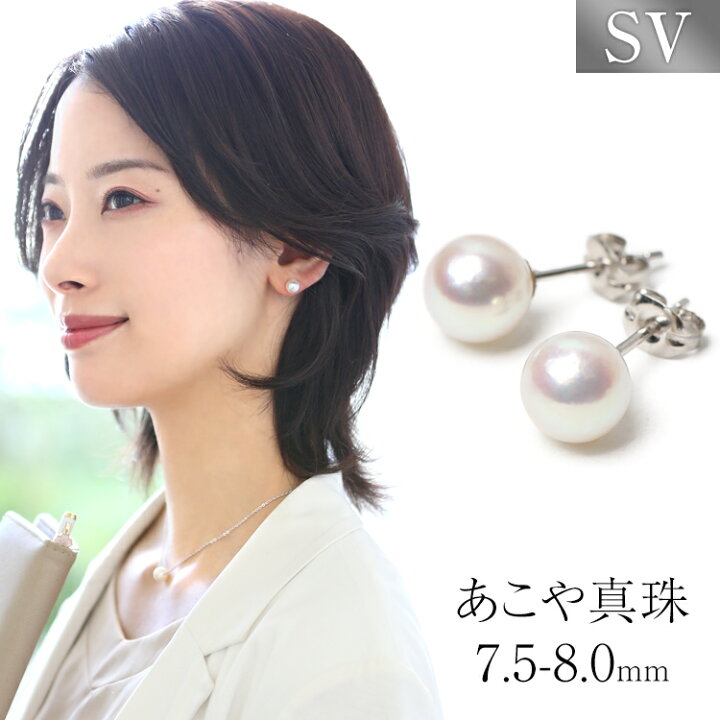 楽天市場】あこや真珠 ピアス 7.5-8.0mm シルバー925 日本製 パール 
