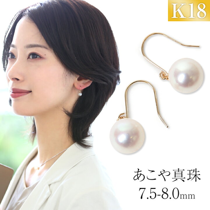 楽天市場】あこや真珠 ピアス 7.5-8.0mm K18 日本製 保証書付  