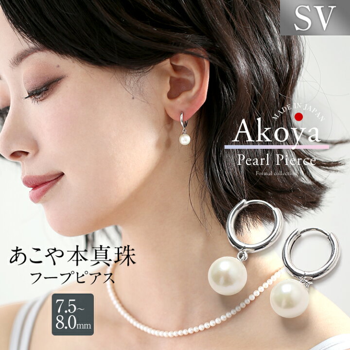 楽天市場】あこや真珠 ピアス 7.5-8.0mm SV 日本製 アコヤ真珠 あこや 