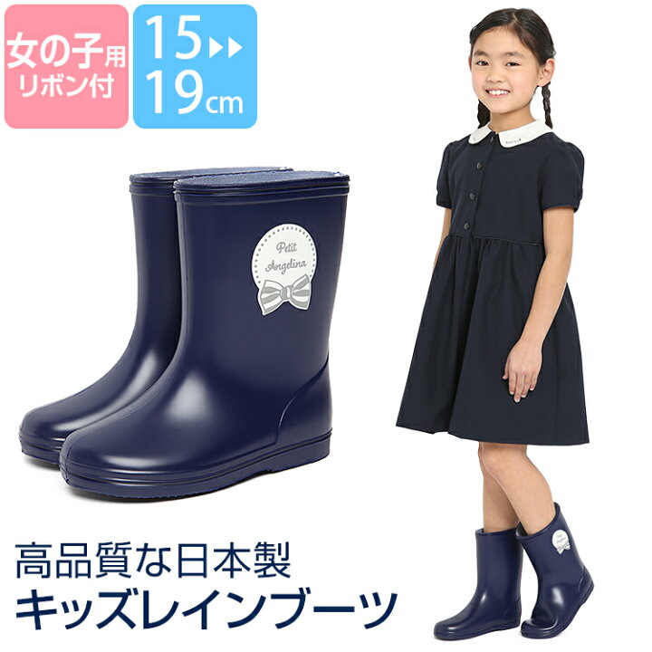 楽天市場 レインブーツ キッズ 女の子 長靴 子供用 リボン りぼん 紺 ジュニア 子供 子ども 小学生 日本製 レインシューズ 雨靴 雨 ロング 男の子 幅広 軽量 男女兼用 通学 通園 保育園 幼稚園 小学校 防水 撥水 おしゃれ かわいい 女子 女児