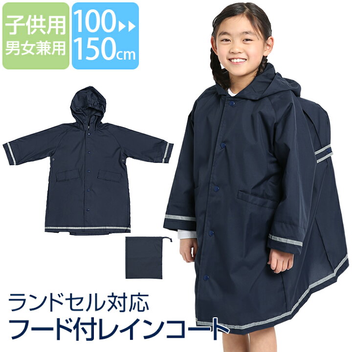 楽天市場 レインコート キッズ ランドセル対応 紺 男の子 女の子 男女兼用 小学生 雨合羽 フード 雨具 学校 ジュニア 園児 男児 女児 子ども 子供 子供用 おしゃれ かわいい 通学 通園 撥水 ネイビー 無地 反射 光る 100 110 1 130