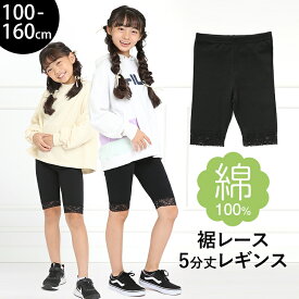 レギンス スパッツ キッズ 女の子 5分丈 スポーツ 子供 無地 綿100% コットン ストレッチ レース 子ども 子供服 子供用 ジュニア 女子 女児 かわいい 幼稚園 小学校 小学生 通園 通学 ダンス 100 110 120 130 140 150 160 cm ブラック 黒 SCH-LEG640306 ゆうパケット対応