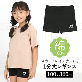 レギンス スパッツ キッズ 女の子 1分丈 スポーツ 子供 無地 綿100% コットン ストレッチ インナー パンツ 子ども 子供服 子供用 ジュニア 女子 女児 幼稚園 小学校 小学生 通園 通学 ダンス 100 110 120 130 140 150 160 cm ブラック 黒 SCH-LEG645218 ゆうパケット対応