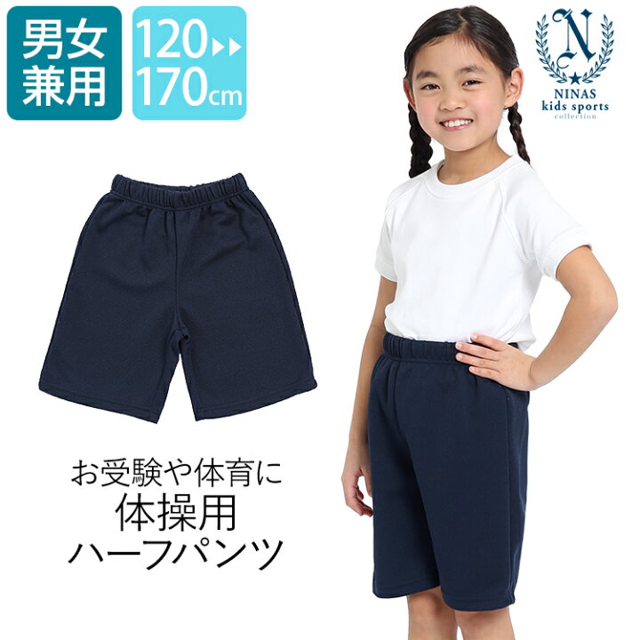 楽天市場 体操服 ハーフパンツ 体操着 パンツ 短パン ひざ丈 女の子 男の子 子供用 キッズ ジュニア ネイビー 紺 無地 女子 男子 男女兼用 クマさん歩き 運動会 お受験体操 幼稚園 保育園 園児 小学生 中学生 110cm 1cm 130cm 140cm 150cm 160cm 170cm