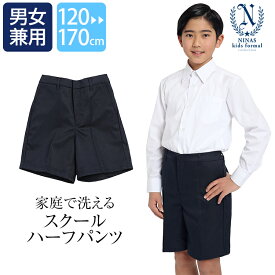 小学生 制服 ズボン 男子 5分丈 小学校 半ズボン 通学ズボン 学生服 無地 パンツ ネイビー 紺 スクール 子供 子ども 子供用 幼稚園 保育園 園児 小学校制服 ハーフパンツ 洗える 丸洗い 男の子 男児 120cm 130cm 140cm 150cm 160cm 170cm SCH-PA16100 ゆうパケット対応