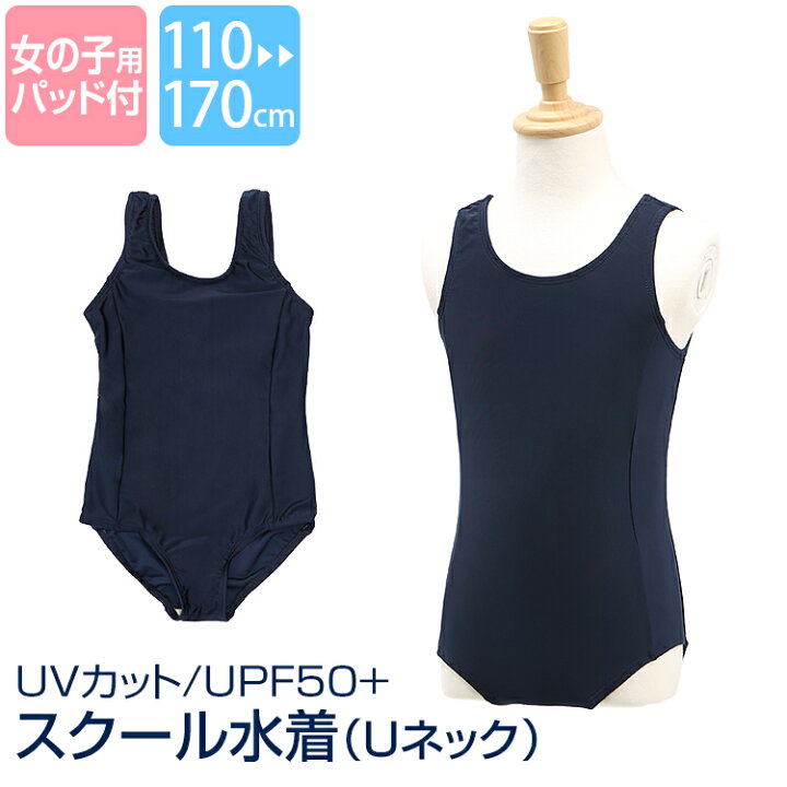 楽天市場 スクール水着 水着 女の子 ワンピース スイミング スイミングウェア スイムウェア プール Uカット 小学生 中学生 園児 女子 女児 キッズ ジュニア 裏地 Upf50 紫外線対策 ネイビー 紺 110 1 130 140 150 160 170 Cm Sch Swim5645 ゆうパケット対応 楽天市場 スクール水着 水着 女の子 ワンピース スイミング スイミングウェア スイムウェア プール Uカット 小学生 中学生 園児 女子 女児 キッズ ジュニア 裏地 Upf50 紫外線対策 ネイビー 紺 110 1 130 140 150 160 170 Cm Sch Swim5645 ゆうパケット対応