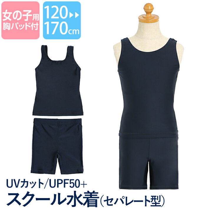 楽天市場 スクール水着 女の子 セパレート 小学生 パンツ スパッツ 女子 水泳 スイミングウェア スイムウェア 水着 プール ジュニア キッズ 園児 中学生 子ども 子供用 女児 紫外線対策 ネイビー 紺 無地 1 130 140 150 160 170 Cm Sch Swim5647 ゆうパケット対応