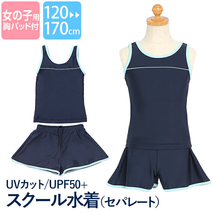 楽天市場 スクール水着 女の子 セパレート 上下 小学生 キュロット パンツ ラッシュガード 女子 水泳 スイミング スイムウェア ジュニア キッズ 中学生 子ども 子供用 紫外線対策 ネイビー 紺 無地 水着 スクール 1 130 140 150 160 170 Cm Sch Swim5760 ゆうパケット 楽天市場 スクール水着 女の子 セパレート 上下 小学生 キュロット パンツ ラッシュガード 女子 水泳 スイミング スイムウェア ジュニア キッズ 中学生 子ども 子供用 紫外線対策 ネイビー 紺 無地 水着 スクール 1 130 140 150 160 170 Cm Sch Swim5760 ゆうパケット