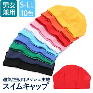 水泳帽 キッズ スイムキャップ 水泳 メッシュキャップ メッシュ キャップ 全10色 無地 水泳帽子 帽子 子…