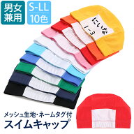 水泳帽 名前 キッズ ネーム入り スイムキャップ 水泳 メッシュキャップ メッシュ キャップ 全10色 無地 …