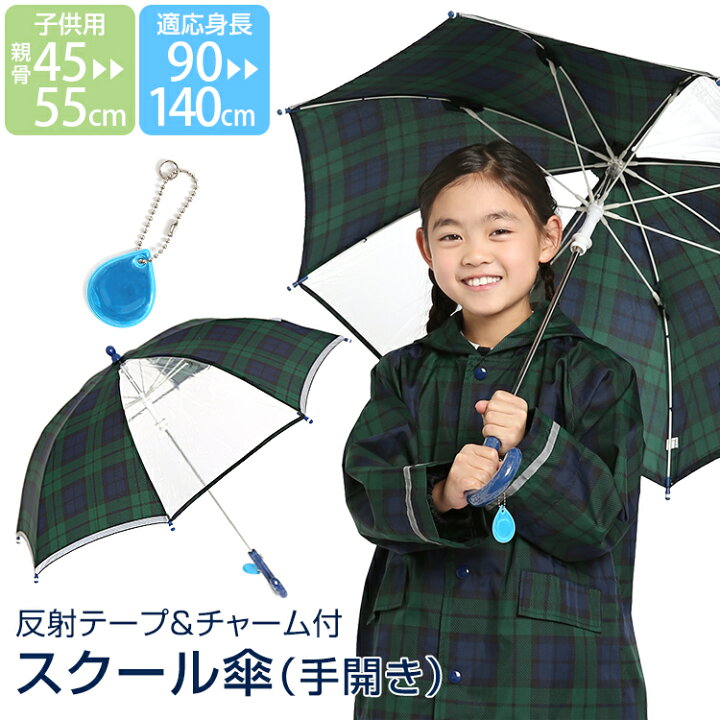 楽天市場 傘 子供用 男の子 女の子 キッズ 長傘 タータンチェック ブラックウォッチ カサ かさ 雨具 アンブレラ ジュニア 園児 小学生 子ども 子供 男女兼用 男児 女児 通学 通園 学校 スクール 手開き おしゃれ かわいい 透明 反射 光る 45cm 50cm