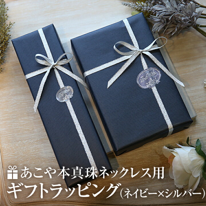 楽天市場】ラッピング あこや真珠 ネックレス用 ギフト お祝い 記念日  