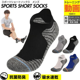 スポーツショートソックスメンズ | メンズ マラソン ソックス ランニング 靴下 ジョギング 部活 フリーサイズ トレーニング ワンポイント 筋トレ シンプル かっこいい 普段使い ベーシック 運動 ジム 抗菌 防臭 ストレ