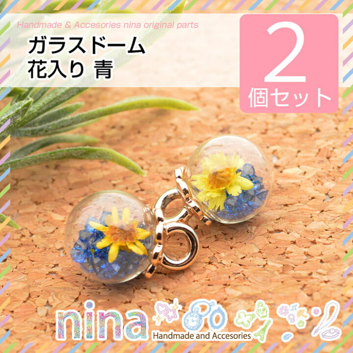 楽天市場】お一人様2つまで ガラスドーム ビーズ 花入り 青 2個セット 