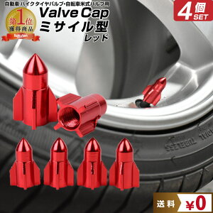 店長ピンチクーポン配布中 ミサイル型自動車バイクエアーバルブキャップ※4個セット※ 赤 ルビーレッド | バルブキャップ アルミ エアーバルブキャップ 軽量 軽量タイプ 汎用品 4個セット