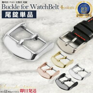 腕時計 ベルト 交換用 尾錠 3 | 腕時計 時計 金具 交換 おしゃれ かっこいい ステンレス ツヤ お洒落 メ…