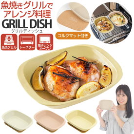 【本日限定3%OFFクーポン】 グリルディッシュ ｜ 魚焼きグリル オーブン グリルプレート トースター グリルパン 肉料理 魚料理 グリル 電子レンジ グラタン皿 ギフト 陶器 日本製 コルクマット プレゼント 時短調理 タイパ 母の日 父の日 おすす