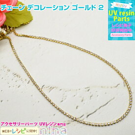 お一人様2つまで チェーン デコレーション ゴールド 2 | チェーンを飾るだけでおしゃれ感が！ / ネックレス チェーン 素材 デコレーション アクセサリー ハンドメイド UVレジン ネックレス レジン ネイル レジン液 レシピ 材料 ペンダント お得