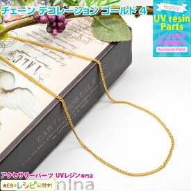 お一人様2つまで チェーン デコレーション ゴールド 4 | レジンアクセサリーやネイルが簡単にデコれる♪ / ネックレス チェーン 金 ネイル レジン ネックレス ハンドメイド アクセサリー ゴールド デコレーション レジン液 レシピ 材料 ペンダント