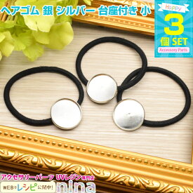 【2セット】 ヘアゴム 銀 シルバー 台座付き 小 3個セット | ヘアゴムをハンドメイド！ / ヘアゴム 台座付き 皿 シルバー UVレジン ヘアアクセサリー レジン用パーツ 素材 レジン 銀 ハンドメイド 手芸 アクセサリー レジン液 材料