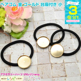 【3セット】 ヘアゴム 金 ゴールド 台座付き 小 3個セット | おしゃれなヘアゴムが作れちゃう♪ / ヘアゴム 金 ゴールド 皿 UVレジン ヘアアクセサリー レジン用パーツ 素材 レジン 台座付き ハンドメイド 手芸 アクセサリー レジン液 材料