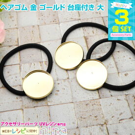 【5セット】 ヘアゴム 金 ゴールド 台座付き 大 3個セット | ヘアゴム作りが楽しい！！ / ヘアゴム ゴールド 金 台座付き ハンドメイド アクセサリー 材料 レジン液 手芸 皿 封入 UVレジン レジン ヘアアクセサリー 素材