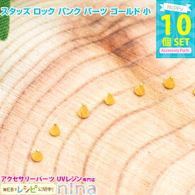 お一人様2つまで スタッズ ロック パンク パーツ ゴールド 小 10個セット | スタッズパーツでパンクなアクセサリーを♪ / スタッズ ロック パンク ゴールド アクセサリー ハンドメイド UVレジン ネックレス レジン 金 レジン液 レシピ 材料 ペンダント